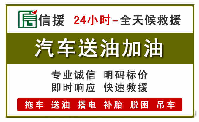 泗阳汽车救援送汽油
