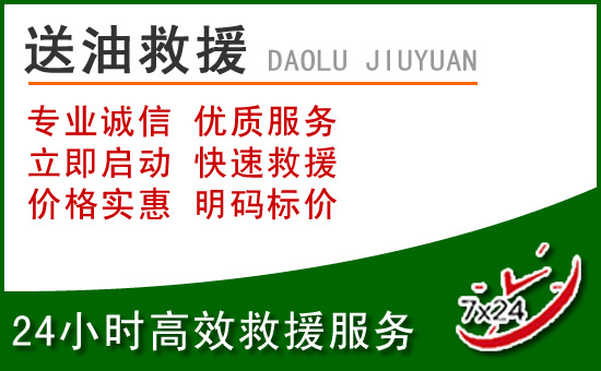 泗阳道路救援汽车送玻璃水