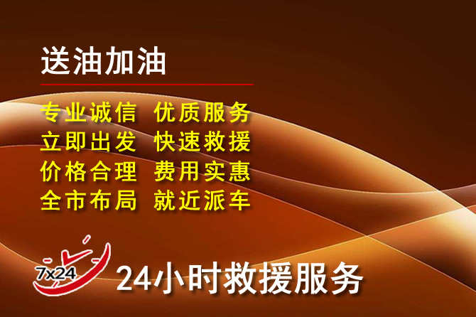 泗阳道路救援汽车送机油