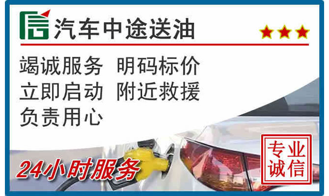 泗阳高速公路汽车送汽油