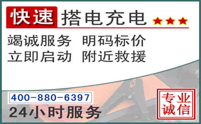 泗阳汽车电瓶搭电电话 泗阳汽车电瓶搭电电话