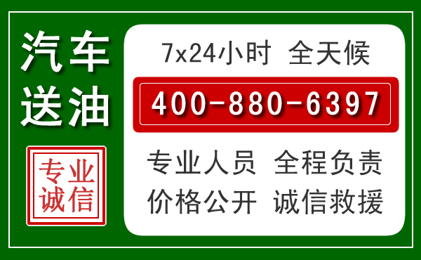 泗阳汽车送油救援电话 泗阳汽车送油救援电话